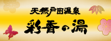 天然戸田温泉 彩香の湯(さいかのゆ)