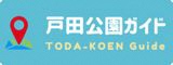 戸田公園ガイド