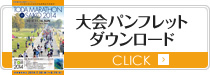 大会パンフレットダウンロード