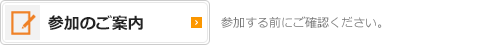 参加案内はこちら