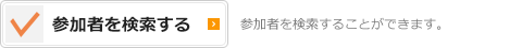 参加者検索