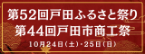 戸田ふるさと祭り
