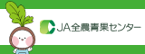 JA全農青果センター