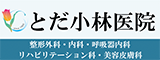 とだ小林医院